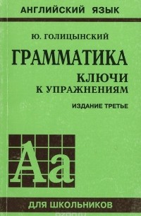  - Английский язык для школьников. Грамматика. Ключи к упражнениям