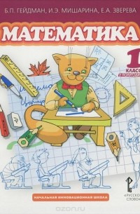  - Математика. 1 класс. 2 полугодие. Учебник