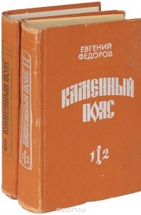 Евгений Федоров - Каменный Пояс (комплект из 2 книг)