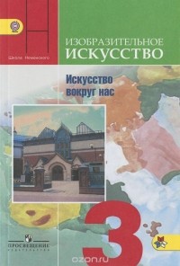  - Изобразительное искусство. Искусство вокруг нас. 3 класс. Учебник