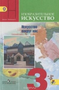  - Изобразительное искусство. Искусство вокруг нас. 3 класс. Учебник