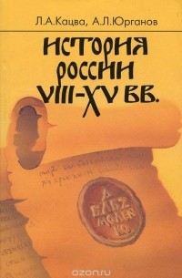 История России VIII-XV вв.