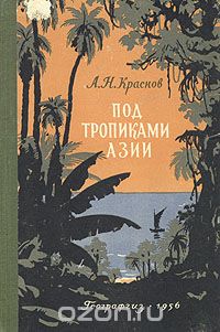 Андрей Краснов - Под тропиками Азии