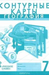 География. Материки и океаны. 7 класс. Контурные карты
