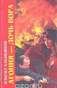 Агония - дочь вора