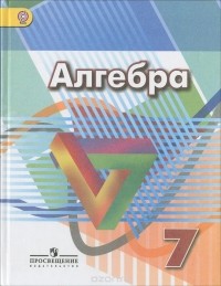  - Алгебра. 7 класс. Учебник