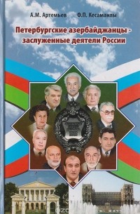  - Петербургские азербайджанцы - заслуженные деятели России