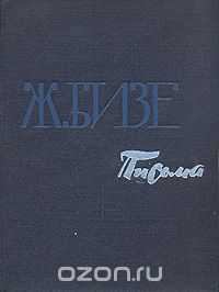 Жорж Бизе - Ж. Бизе. Письма