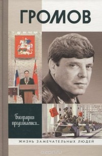 Игорь Цыбульский - Громов