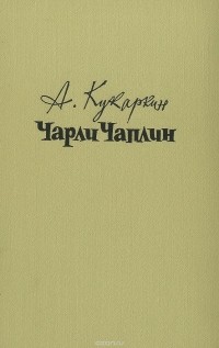 Александр Кукаркин - Чарли Чаплин