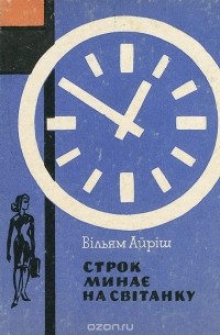 Строк минає на світанку