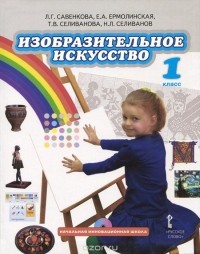  - Изобразительное искусство. 1 класс. Учебник (+ CD-ROM)