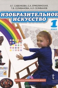  - Изобразительное искусство. 1 класс. Учебник (+ CD-ROM)