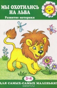 Анна Мельникова - Мы охотились на льва. Развитие моторики