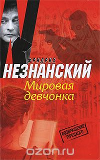 Фридрих Незнанский - Мировая девчонка