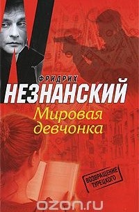 Мировая девчонка