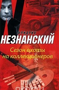 Сезон охоты на коллекционеров