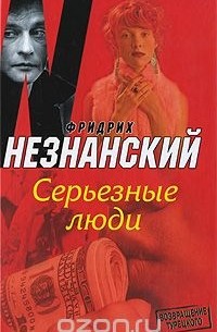 Серьезные люди