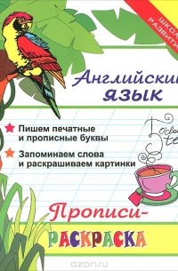 Английский язык. Прописи-раскраска