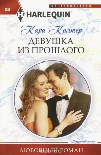 Кара Колтер - Девушка из прошлого