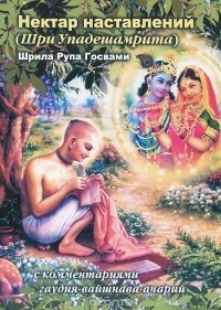 Рупа Шрила Госвами - Нектар наставлений (Шри Упадешамрита)