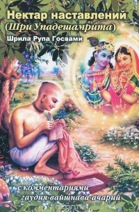 Рупа Шрила Госвами - Нектар наставлений (Шри Упадешамрита)