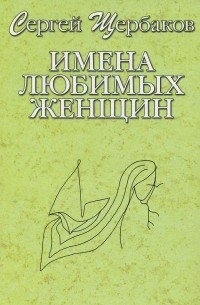 Сергей Щербаков - Имена любимых женщин