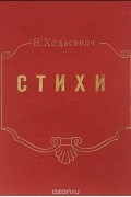 Владислав Ходасевич - В. Ходасевич. Собрание стихов