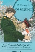 Борис Васильев - Офицеры (сборник)