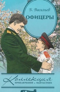 Борис Васильев - Офицеры (сборник)