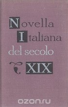  - Novella Italiana del secolo XIX / Итальянская новелла XIX века