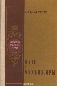 Махмуд Галяу - Муть. Мухаджиры