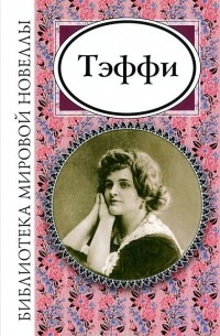 Тэффи