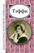  Тэффи - Тэффи