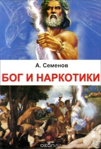 Александр Семенов - Бог и наркотики