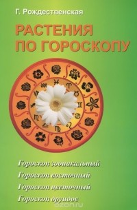 Галина Рождественская - Растения по гороскопу