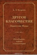 Александр Хосроев - Другое благовестие. "Евангелие Иуды"