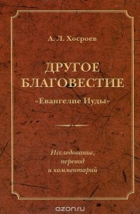 Александр Хосроев - Другое благовестие. "Евангелие Иуды"