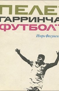Пеле, Гарринча, футбол…