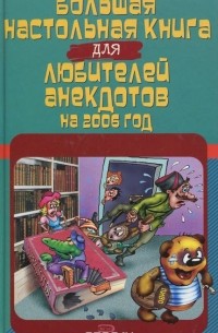 Стас Атасов - Большая настольная книга для любителей анекдотов на 2006 год