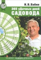 И. В. Бабин - 365 удачных дней садовода