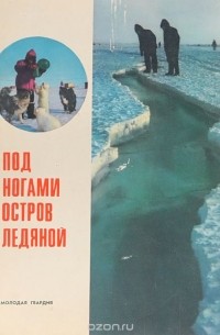 Под ногами остров Ледяной