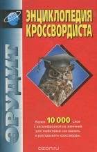  - Энциклопедия кроссвордиста