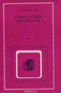 Анюр Каримский - Социальный биологизм. Природа и идеологическая направленность