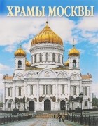  - Churches of Moscow / Храмы Москвы (комплект из 16 открыток)