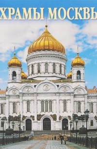  - Churches of Moscow / Храмы Москвы (комплект из 16 открыток)