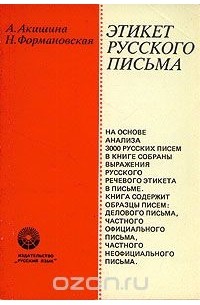 Этикет русского письма