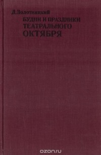 Давид Золотницкий - Будни и праздники театрального октября