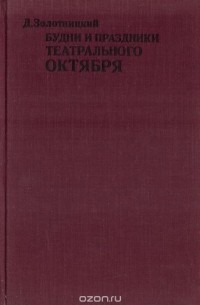 Давид Золотницкий - Будни и праздники театрального октября