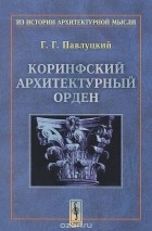 Григорий Павлуцкий - Коринфский архитектурный орден